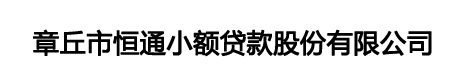 章丘市恒通小额贷款股份有限公司