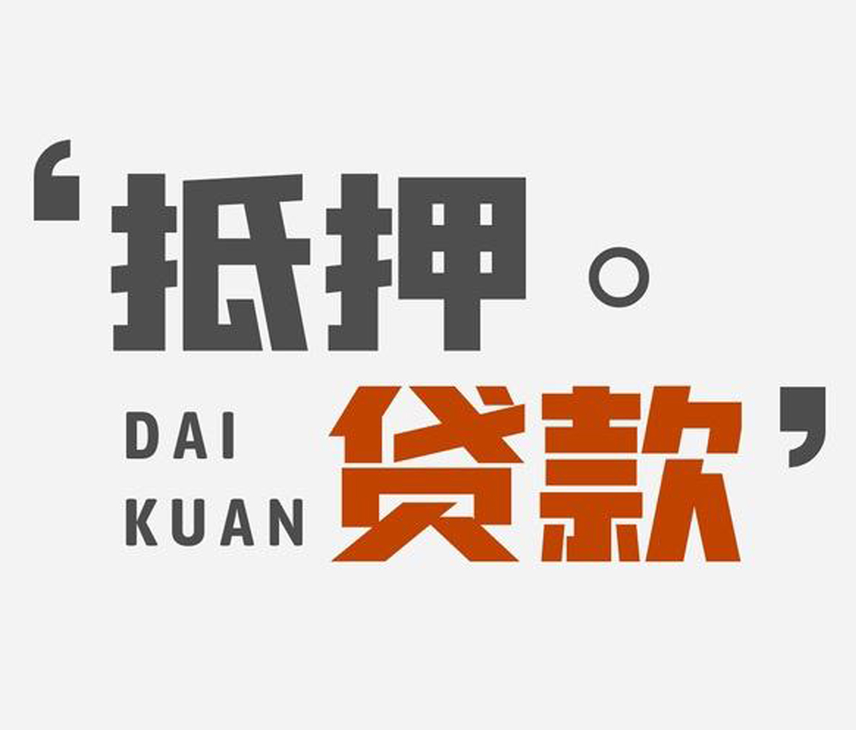 抵押贷款