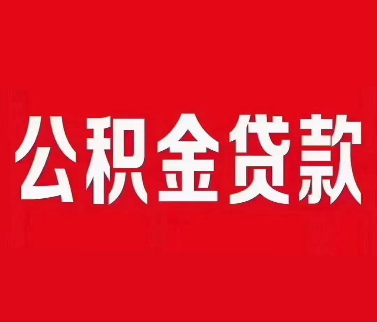 公积金贷款 