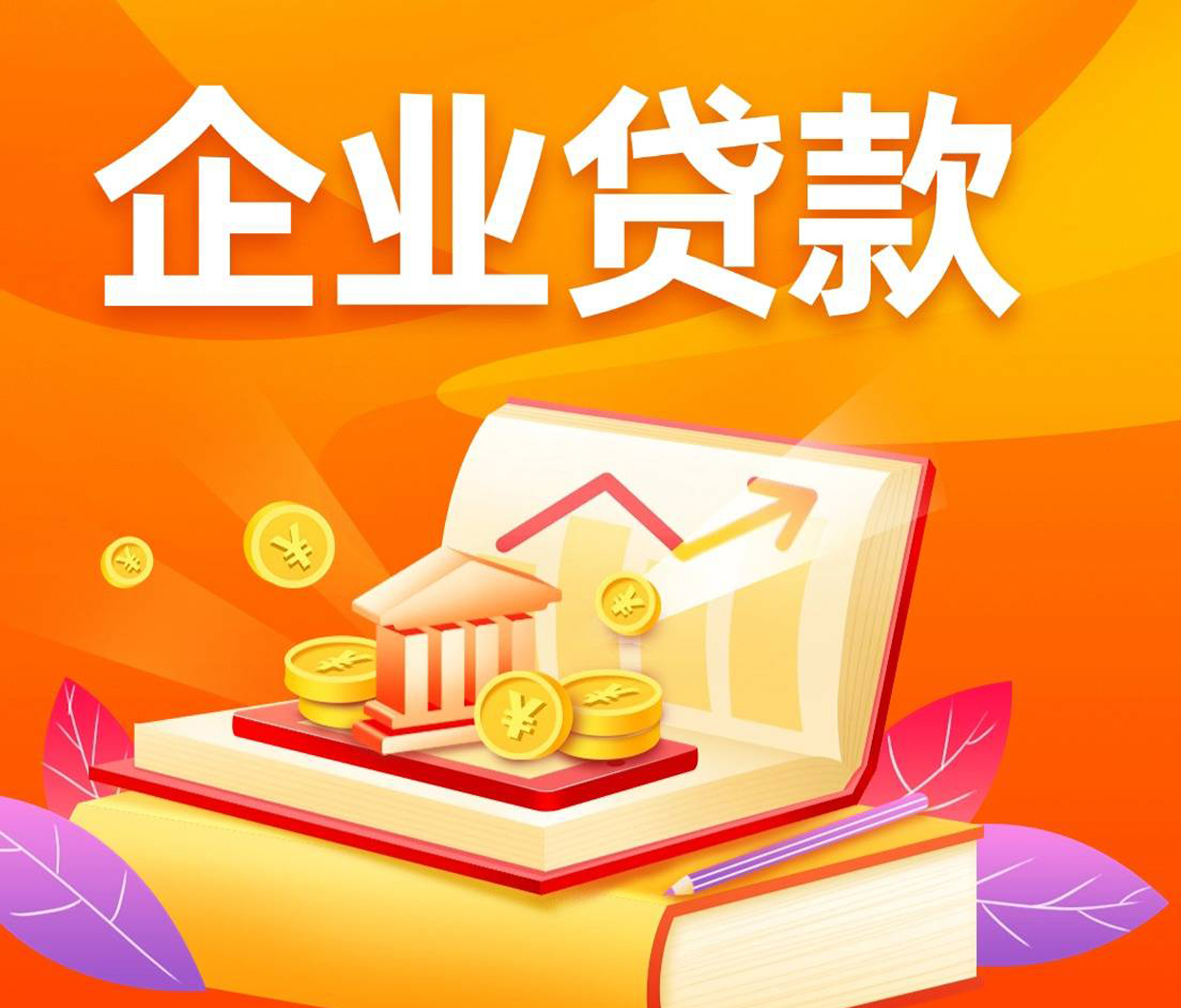 企业贷款